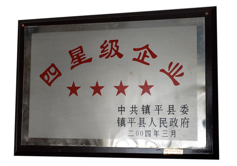 四星級企業(yè)