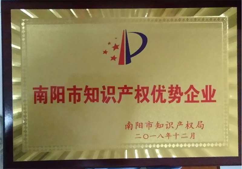 南陽市知識產(chǎn)權(quán)優(yōu)勢企業(yè)