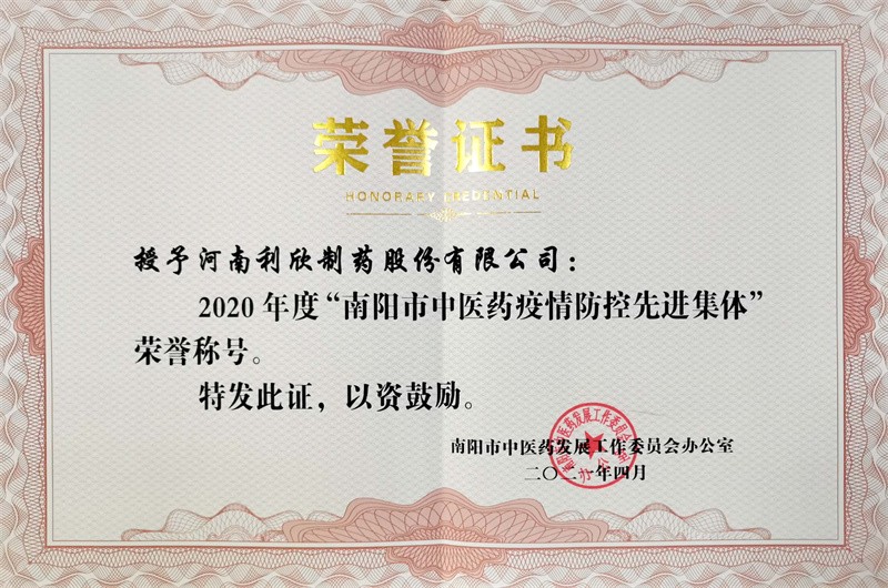 南陽市中醫(yī)藥疫情防控先進集體